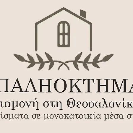 παληοκτημα - Palioktima 2 *